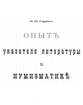 Garshin - 1935 - Bibliography - Russian Numismatic Literature